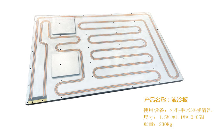 外科手術器械清洗設備液冷板.jpg